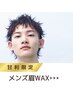 【甘利限定】清潔感&印象UP!メンズ眉毛WAX★初めての方も大歓迎!