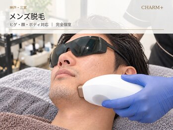 チャームプラス(CHARM+)の写真/神戸三宮のメンズ脱毛◇ヒゲ・青ヒゲ・全身のお悩みに◎完全個室で清潔感ある肌へ
