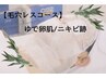 【2回目以降】【ゆで卵肌/毛穴レス/ニキビケア】毛穴レスコース 120分 ¥12500