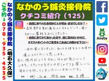 なかのう鍼灸接骨院/クチコミ・評判を紹介 Vol.125