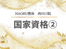 ナオル整体 西川口院(NAORU整体)/ 西川口 蕨 戸田 整体 骨盤矯正