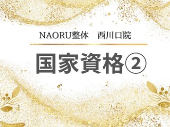 ナオル整体 西川口院(NAORU整体)/ 西川口 蕨 戸田 整体 骨盤矯正
