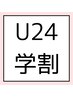 【学割U24】マツエク100本まで￥550オフ！