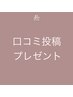 【口コミ投稿キャンペーン】オプション(¥3,300)プレゼント