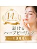 【ニキビ・毛穴】期間限定¥1000オフ♪14周年CP★剥けるハーブピーリング