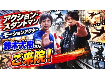 延寿堂整体院/アクションマン、鈴木大樹さん