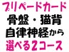 【プリペイドカードをお持ちの方】骨盤/猫背/自律神経/2コース¥11,000→¥7700