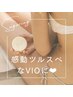 "VIO" 感動ツルスベ肌に♪シュガーリング美脱毛 オイルケア付7,700→5,500円