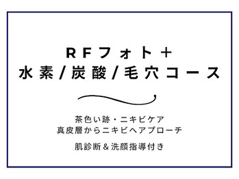 ニキビケア 毛穴研究所 立川店/RFフォトの一部をご紹介