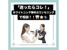 【迷ったらコレ！】ホワイトニング無料カウンセリングで相談！