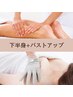 【下半身スッキリ×ふっくら美バスト】EMS×ナノカレント集中ケア ¥5,980
