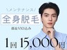 【メンズ脱毛】次世代脱毛でツルツル《最新DPL式脱毛》全身脱毛※メンズ限定