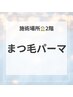 ２階【次世代まつ毛パーマ】まつげパーマ選べるデザイン　￥4500