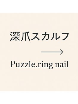 パズルリングネイル(Puzzle.ring Nail)/深爪スカルプのお写真→