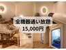好きな時間に好きな機械を選べる★全機器通い放題15,000円/月※規約あり