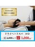 ★自律神経★ドライヘッドスパ　30分¥4,000→¥1,000