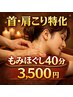 【眼精疲労・デスクワークの方へ】首・肩こり特化・もみほぐし40分 　3,500円