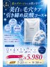 【夏限定キャンペーン】美白と毛穴ケア　引き締め炭酸コース  5,980円