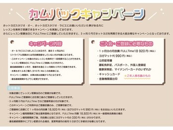 ホットヨガスタジオ オー 京都店/再開♪カムバックキャンペーン