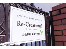 リ クリエイショナル(Re-Creational)/看板が目印です