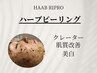 人気NO.3【ニキビケア】(剥離あり）ハーブピーリング　新規15500円