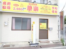 華楽 豊明店