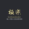極楽整体のお店ロゴ