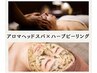 【リラックスと肌改善を】ヘッドマッサージ付きハーブピーリング　¥15,400
