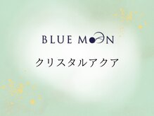 ブルームーン(BLUE MOON)/クリスタルアクア