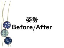 まさむね/姿勢のBefore/After