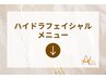 【ハイドラフェイシャルメニュー】クーポンは下記よりご選択ください↓↓