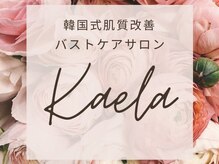 韓国式肌質改善・バストケアサロンKaela【4月 NEW OPEN（予定）】