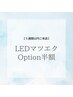 期間限定【前回より5週以内ご来店】LEDオプション半額