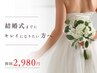 初回/残4名 ブライダル専用【結婚式までに痩せたい方へ】11000円→2980円