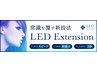 【新技術】LEDエクステ　ご希望のエクステメニューに＋¥1000