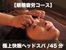 【45分/口コミ割】眼精疲労コース☆ 極上快眠ヘッドスパ 3800円