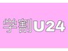 【学割U24】女性全顔ツルスベ美肌脱毛￥2,800→ ¥1,500