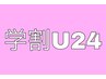 【学割U24】女性全顔ツルスベ美肌脱毛¥2,800→ ¥1,500