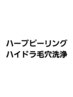 ハーブピーリング／ハイドラ毛穴洗浄　　※こちらのクーポンは選べません