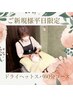 【ご新規様・平日限定♪】快眠ドライヘッドスパ６０分コース★4950円★