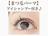 【まつ毛パーマ】☆花粉対策☆お目元すっきりアイシャンプー付き♪