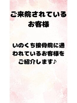 いのくち接骨院/当院に通われているお客様