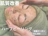 【肌質改善☆幹細胞】大人ニキビにも◎ハーブピーリング体験¥8,800→¥3,300