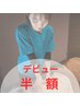 2/18迄限定★新スタッフ近藤/デビュー半額クーポン!【整体40分】¥4100→¥2050