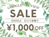 再来限定/Google口コミ投稿で1000円OFF【過去にご投稿の方も】