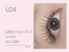 【U24限定エクパーマ】LEDフラットラッシュ×まつげパーマ140本　￥11,000