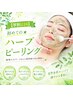 【学割U24】初めての★ハーブピーリング 