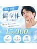 【赤字覚悟クーポン】4回通って効果を実感!髭脱毛 30800→15000