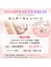 5名様限定【モニター募集】バスト施術3回＋プランパーセラム付