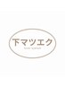 【ずっと同価格】下まつげ30本2700円［上まつ毛とセットの場合2500円］